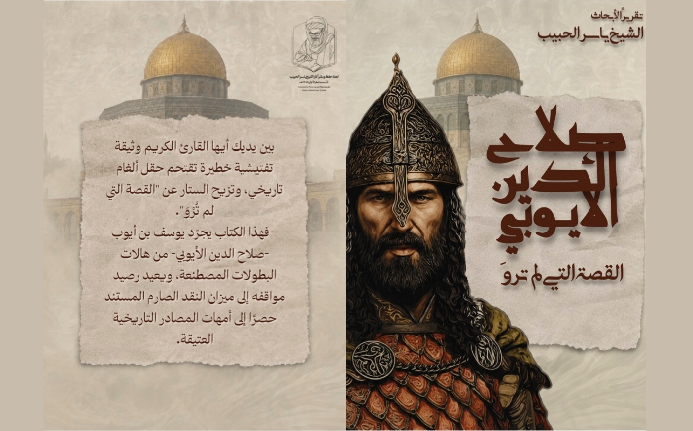 كتاب | صلاح الدين الأيوبي .. القصة التي لم تروَ
